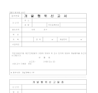 개발행위신고서 개발행위신고서